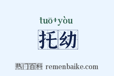 托幼是什么意思的图片